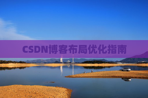 CSDN博客布局优化指南